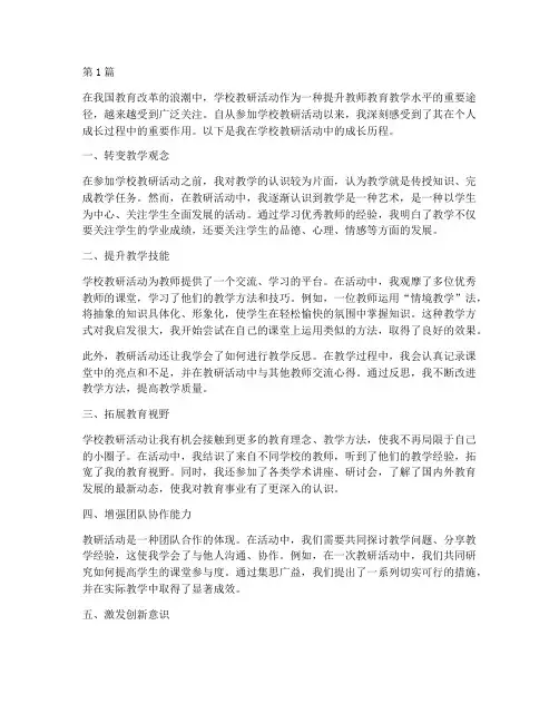 学校教研活动使我成长(3篇)