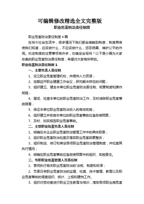 职业危害防治责任制度精选全文
