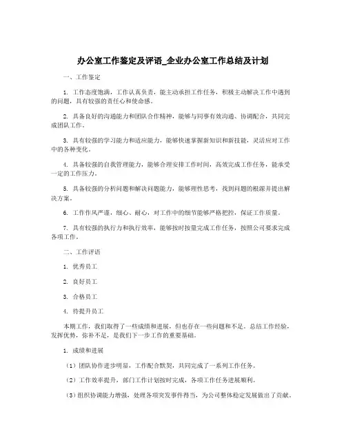 办公室工作鉴定及评语_企业办公室工作总结及计划