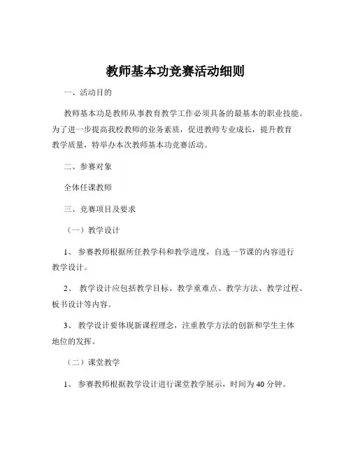 教师基本功竞赛活动细则