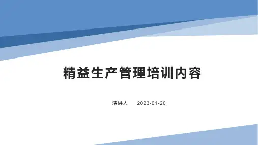 精益生产管理培训内容ppt