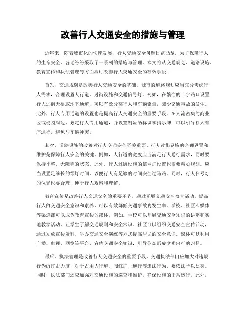 改善行人交通安全的措施与管理