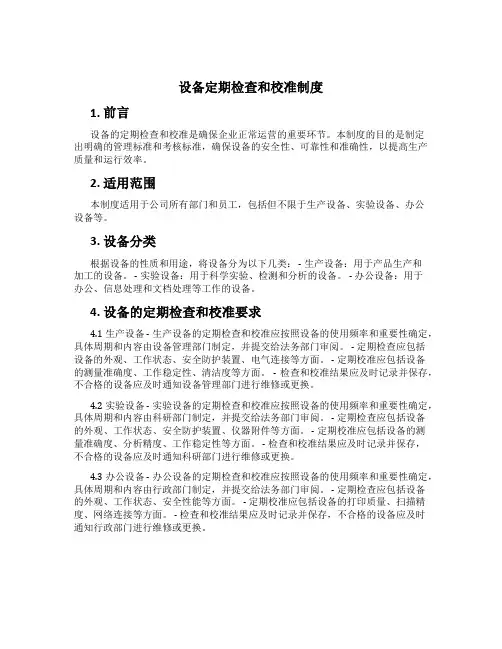 设备定期检查和校准制度[1]