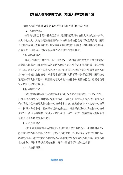 [刻画人物形象的方法]刻画人物的方法6篇