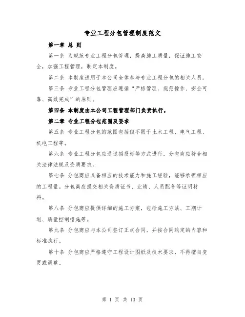 专业工程分包管理制度范文（3篇）