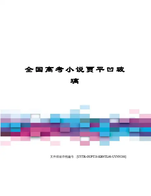 全国高考小说贾平凹玻璃