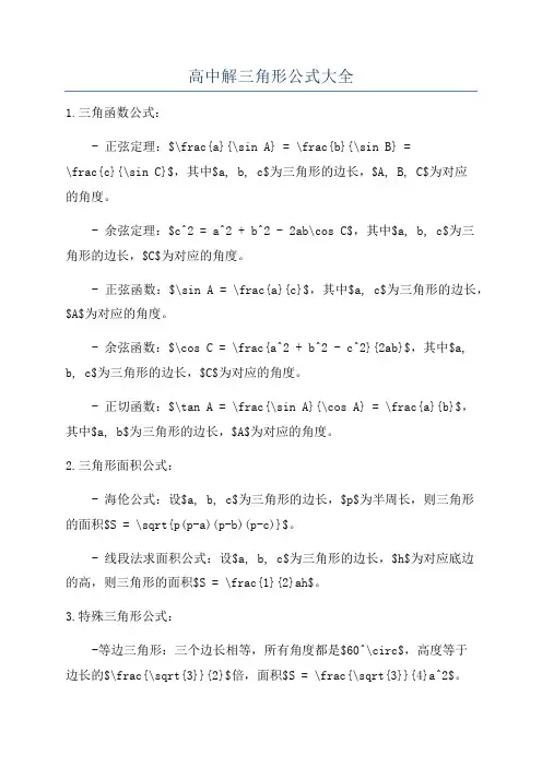 高中解三角形公式大全