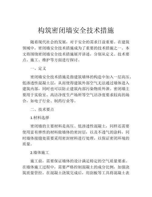 构筑密闭墙安全技术措施