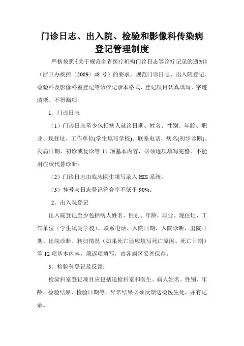 门诊日志、出入院、检验、影像科室传染病登记管理制度