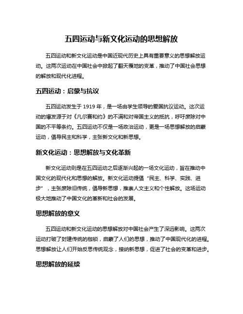 五四运动与新文化运动的思想解放