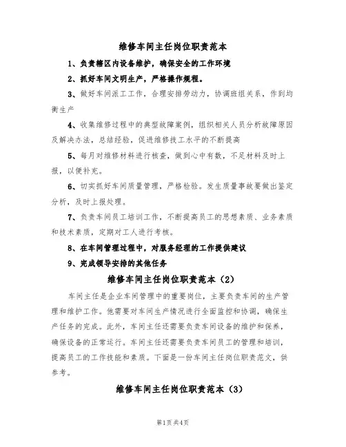 维修车间主任岗位职责范本（3篇）