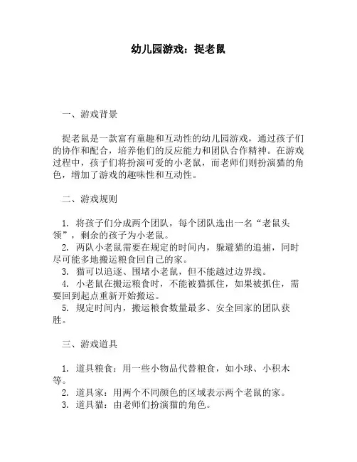 幼儿园游戏：捉老鼠