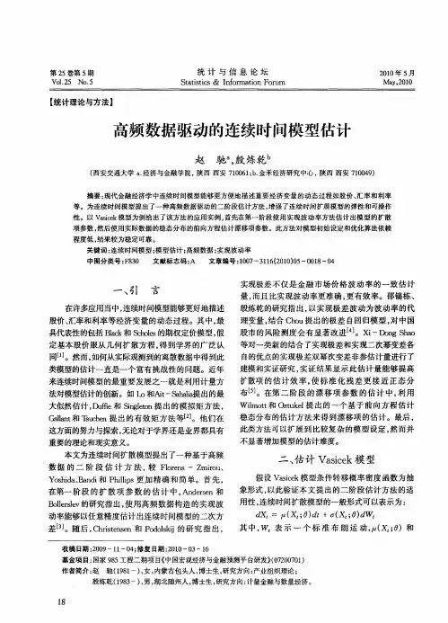 高频数据驱动的连续时间模型估计