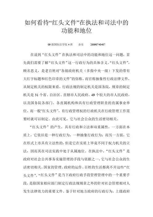 如何看待“红头文件”在执法和司法中的功能和地位