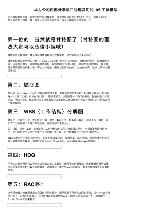 华为公司内部分享项目经理常用的10个工具模版