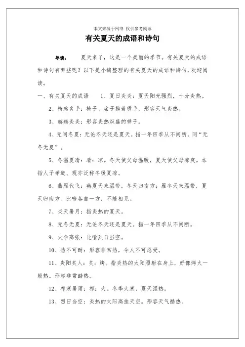 有关夏天的成语和诗句
