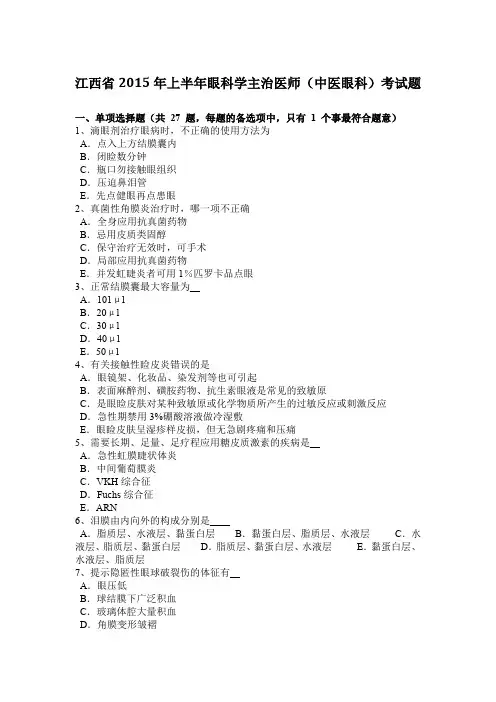 江西省2015年上半年眼科学主治医师(中医眼科)考试题