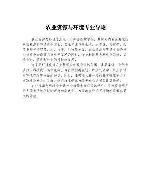 农业资源与环境专业导论