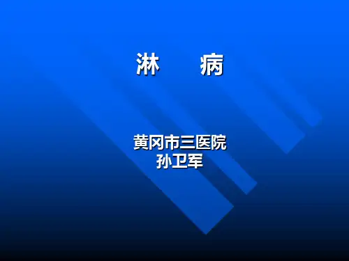 淋病
