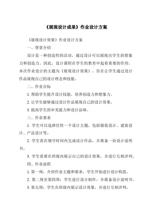 《展现设计成果作业设计方案-2023-2024学年高中通用技术地质版》