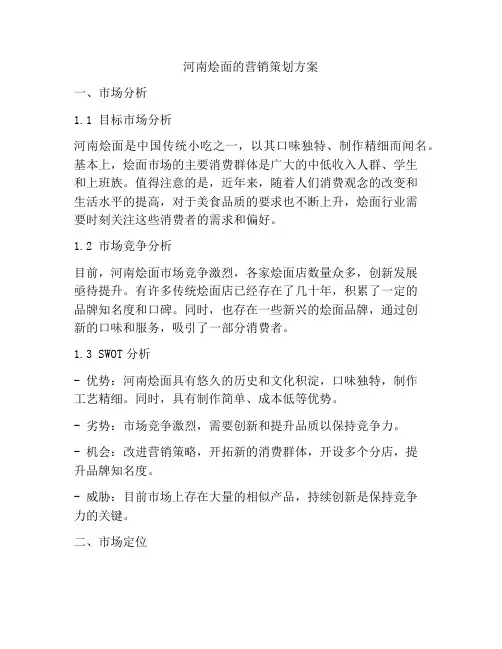河南烩面的营销策划方案
