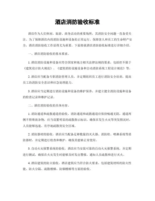 酒店消防验收标准