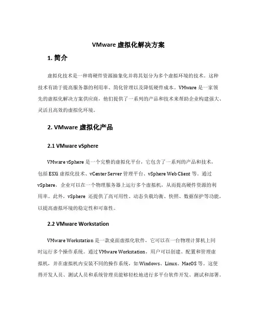 vmware 虚拟化解决方案