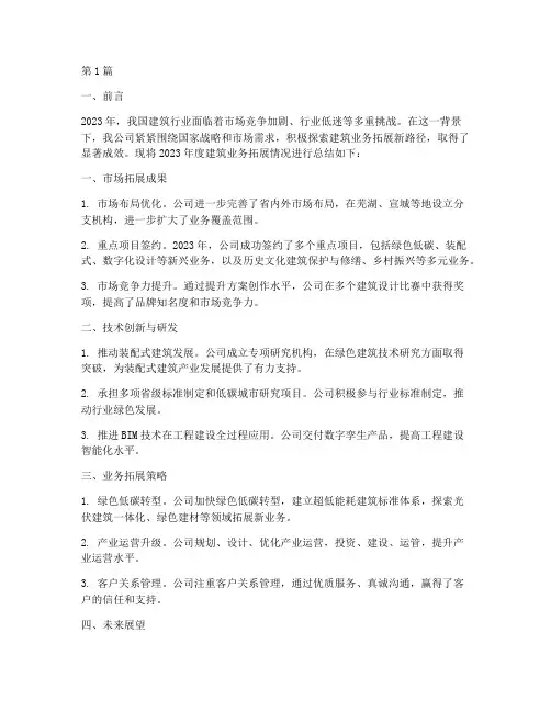 建筑业务拓展年度总结(3篇)