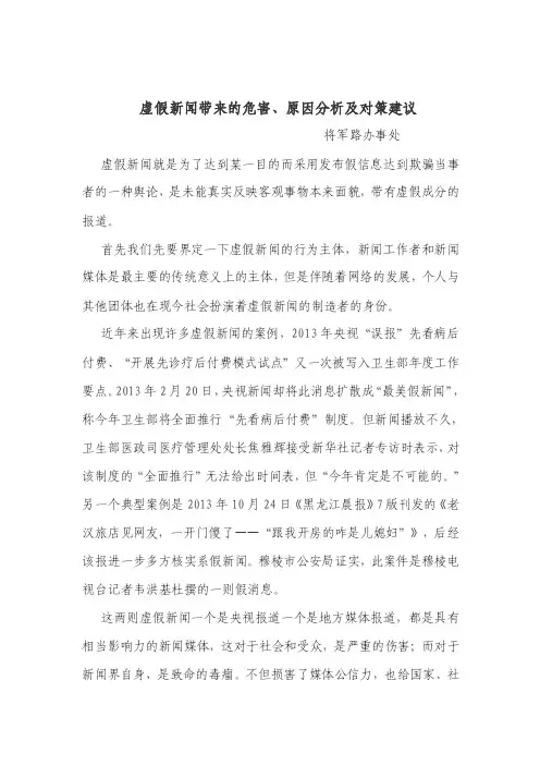 虚假新闻带来的危害、原因分析及对策建议