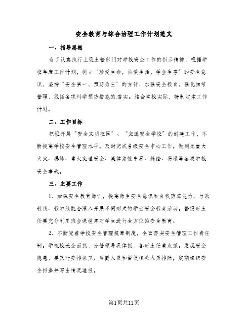 安全教育与综合治理工作计划范文(4篇)