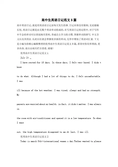 高中生英语日记范文5篇