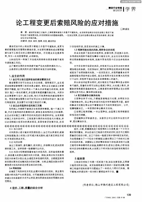 论工程变更后索赔风险的应对措施