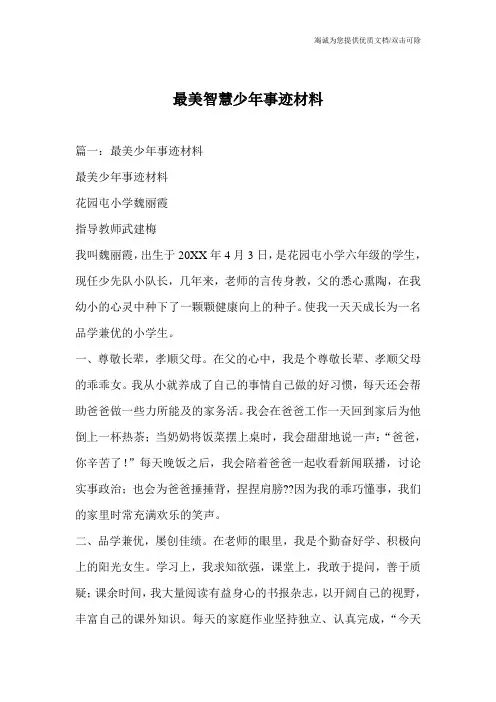 最美智慧少年事迹材料
