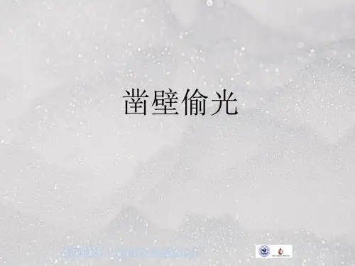 儿童故事PTT--凿壁偷光