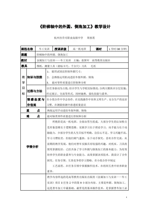阶梯轴加工教学设计