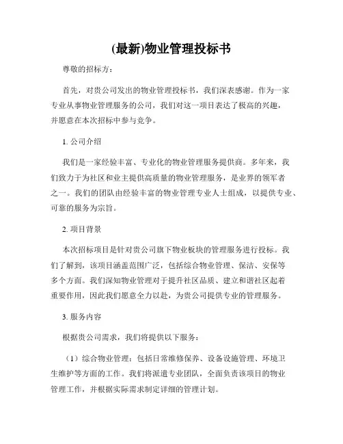 (最新)物业管理投标书