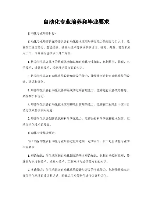 自动化专业培养和毕业要求