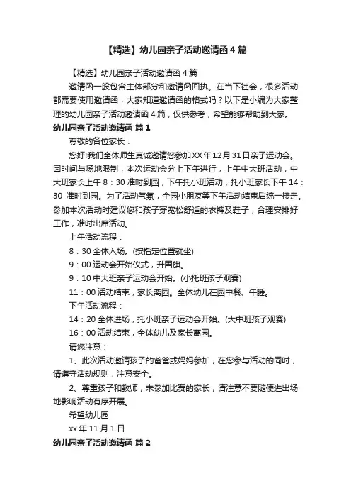 【精选】幼儿园亲子活动邀请函4篇
