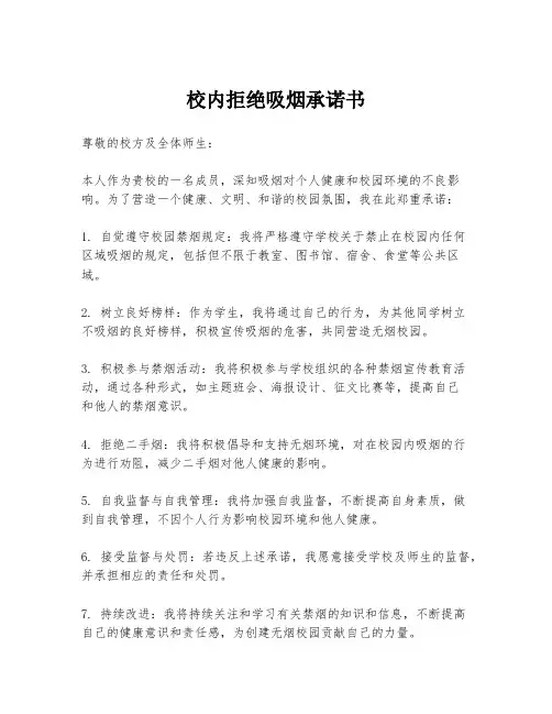 校内拒绝吸烟承诺书