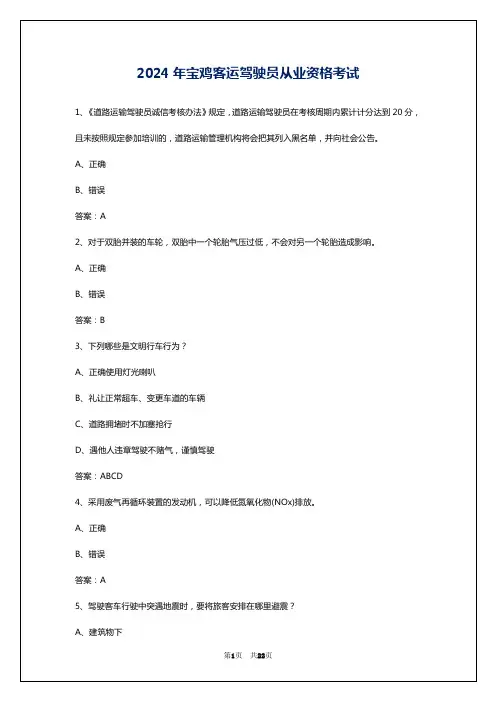 2024年宝鸡客运驾驶员从业资格考试