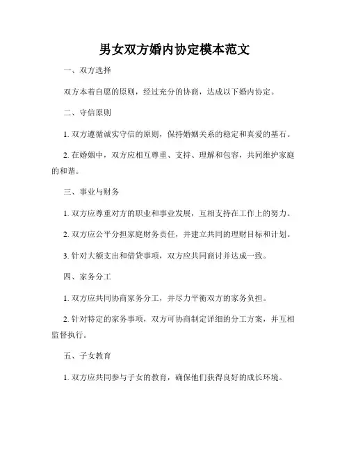 男女双方婚内协定模本范文