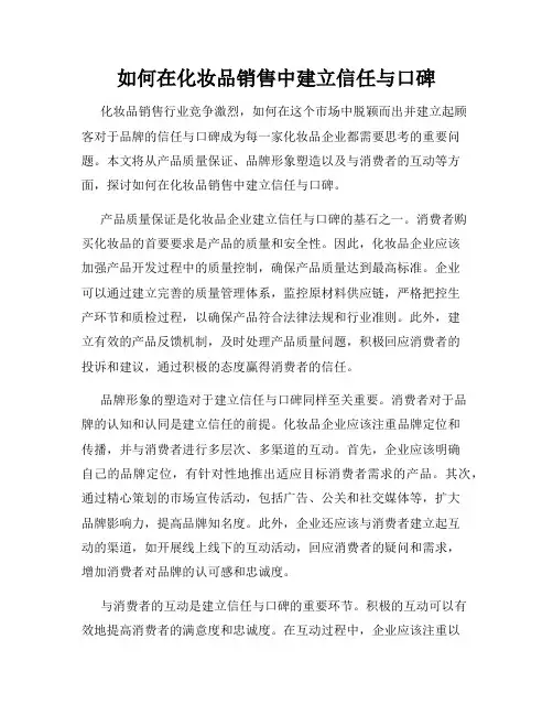 如何在化妆品销售中建立信任与口碑
