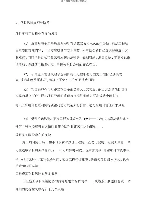 项目风险预测及防范措施