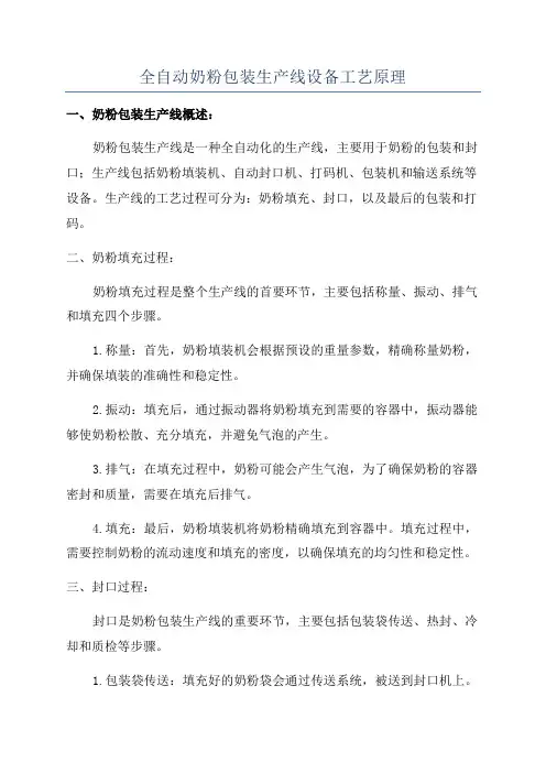 全自动奶粉包装生产线设备工艺原理