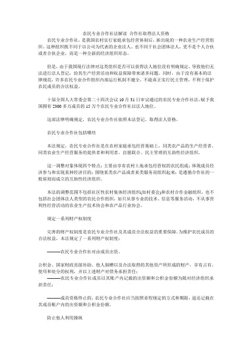 农业合作社了解农民专业合作社法解读合作社取得法人资格1