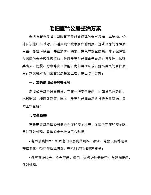 老旧直管公房整治方案