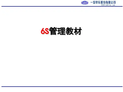6S管理培训教材