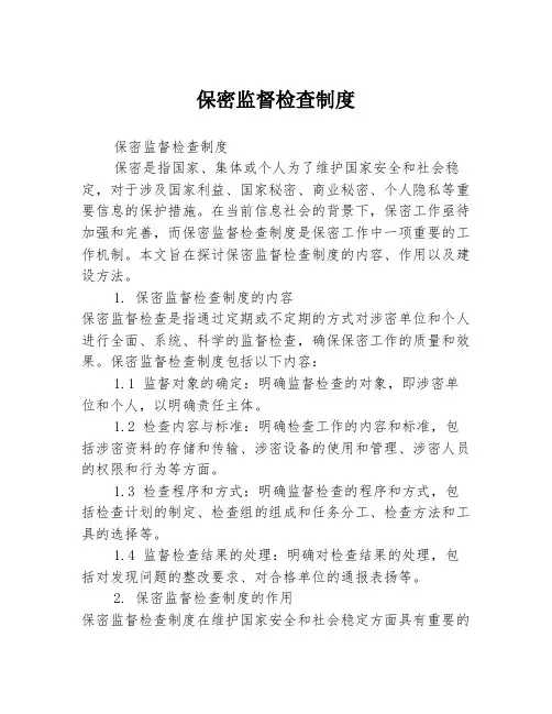 保密监督检查制度
