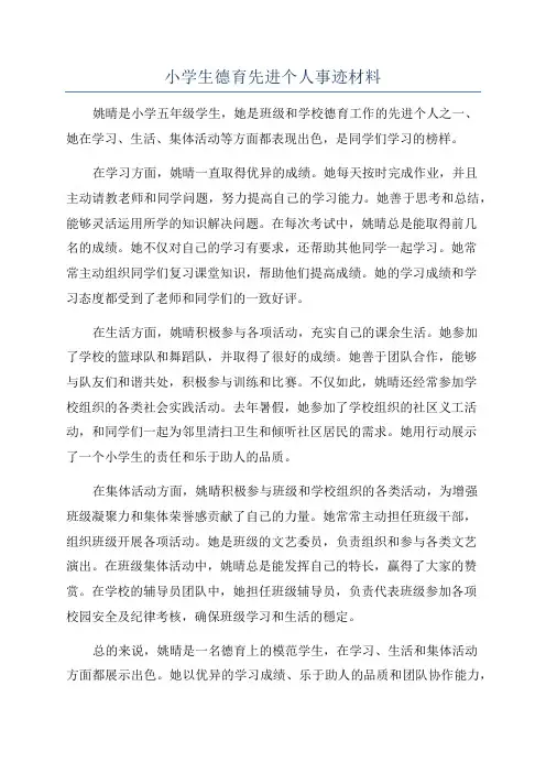 小学生德育先进个人事迹材料
