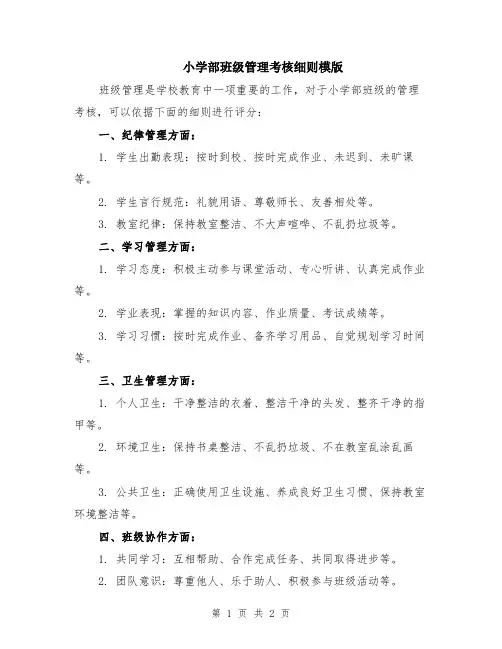小学部班级管理考核细则模版